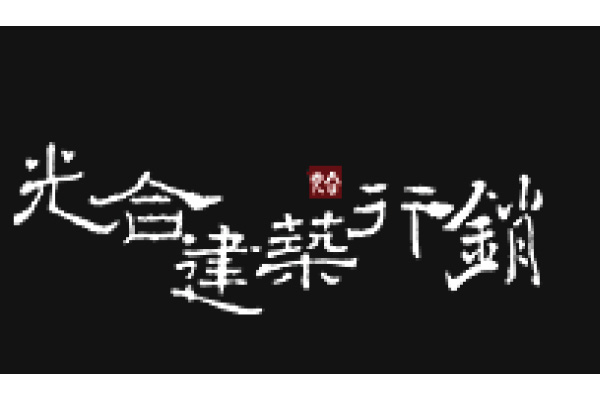 LOGO-光合建築行銷
